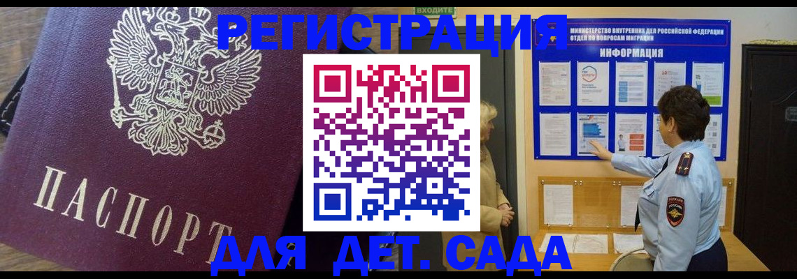 регистрация для дет. сада в Советском