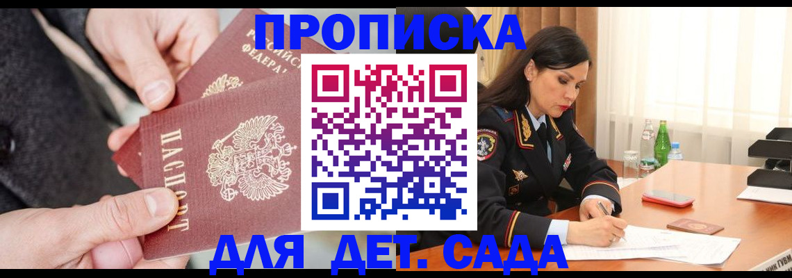 купить прописку в Советском
