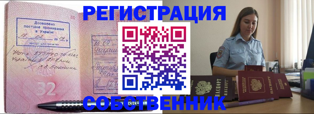 прописка для работы в Советском